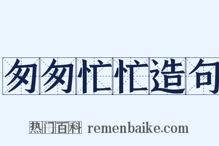 匆匆忙忙造句是什么意思的图片